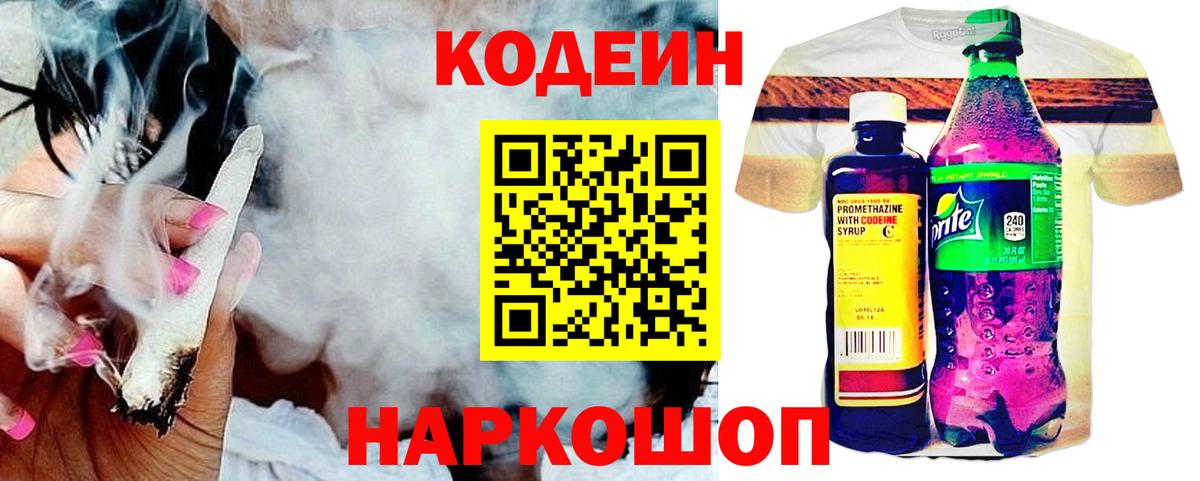 Кодеин Purple Drank Коломна
